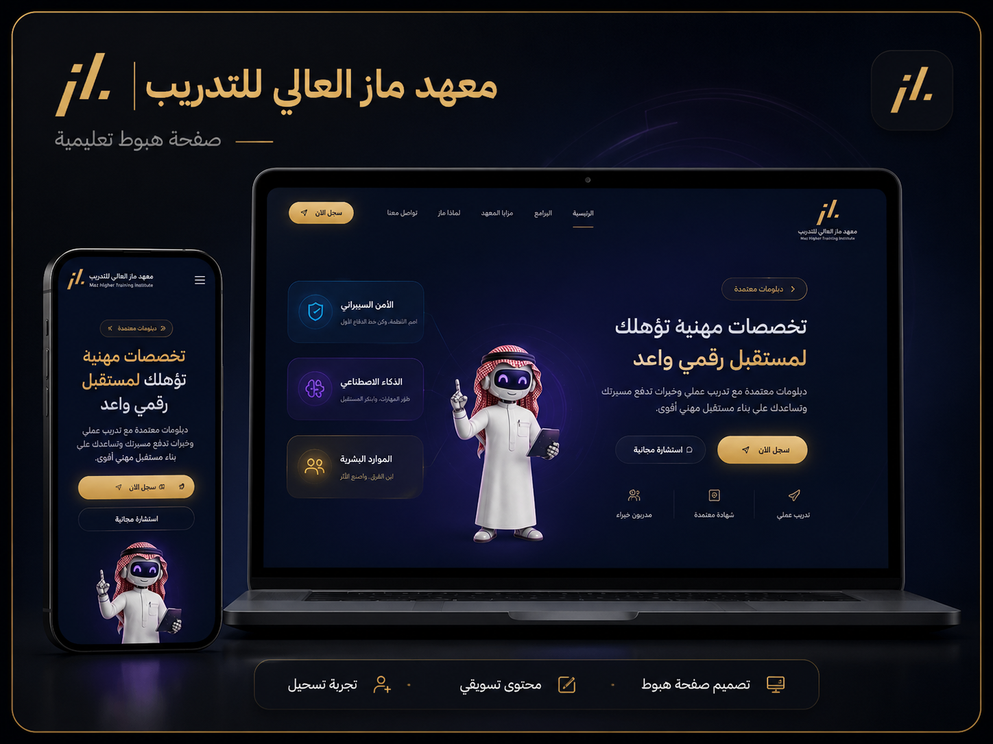 معهد ماز العالي للتدريب — صفحة هبوط