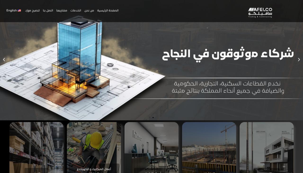 سافلكو — Safelco Trading & Contracting